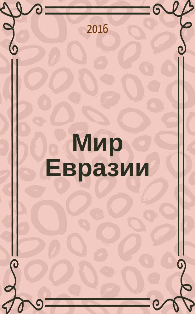 Мир Евразии : научный журнал. 2016, № 1 (32)