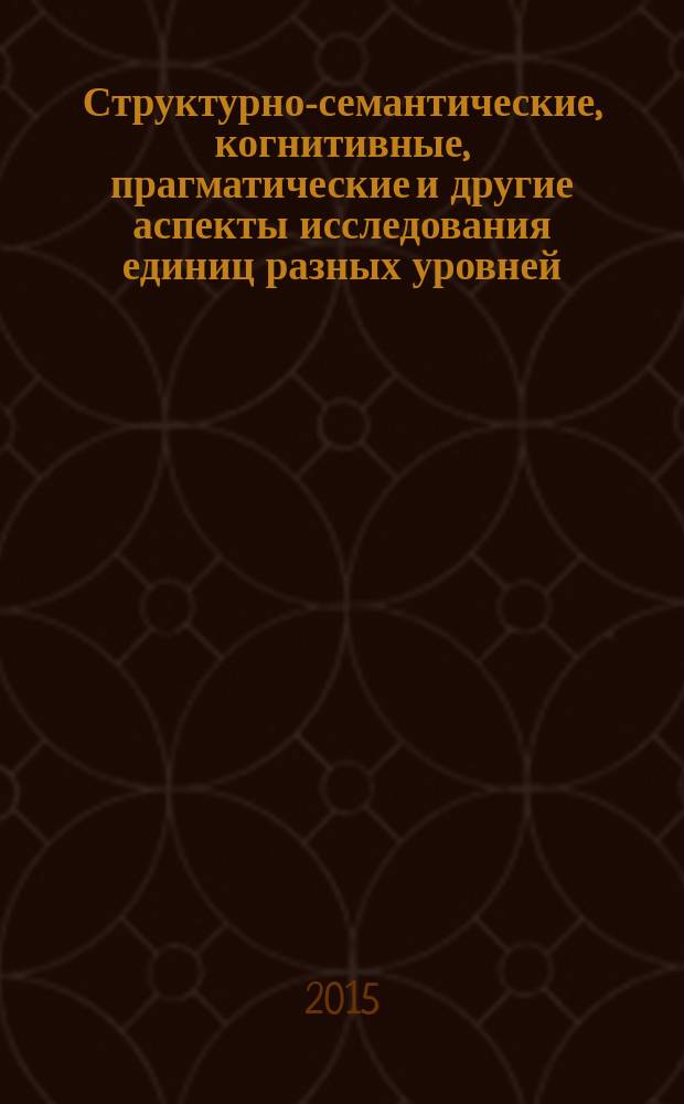 Структурно-семантические, когнитивные, прагматические и другие аспекты исследования единиц разных уровней. Современные проблемы лингводидактики : [Межвуз. сб. науч. ст.]. [Вып. 15