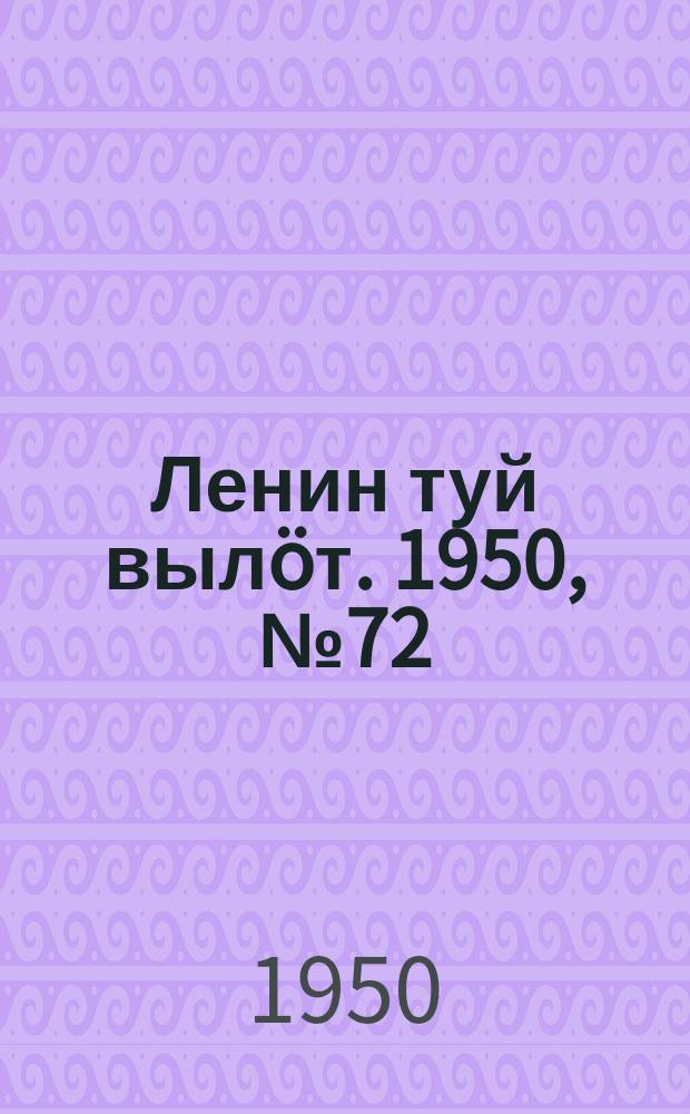 Ленин туй вылöт. 1950, № 72 (6809) (11 апр.)