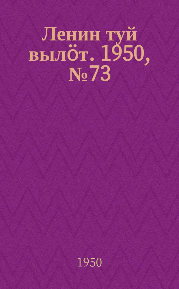 Ленин туй вылöт. 1950, № 73 (6810) (12 апр.)