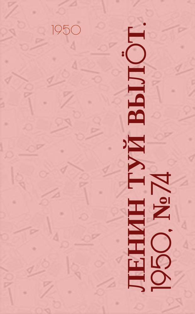 Ленин туй вылöт. 1950, № 74 (6811) (14 апр.)