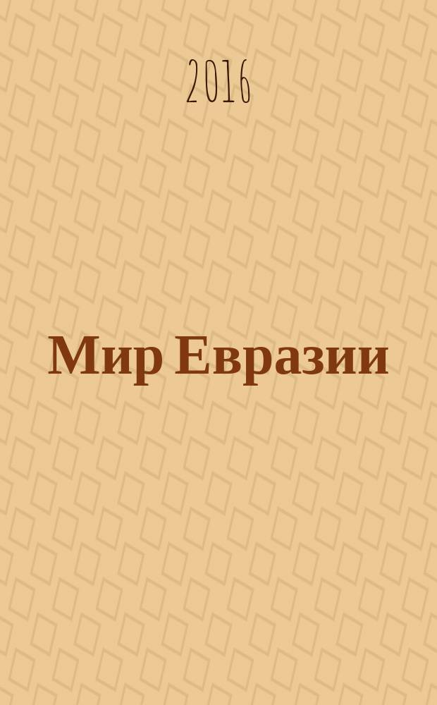 Мир Евразии : научный журнал. 2016, № 3 (34)