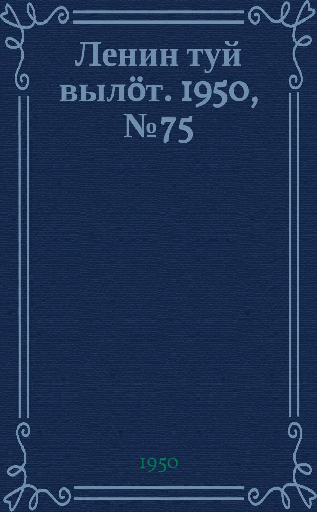 Ленин туй вылöт. 1950, № 75 (6812) (15 апр.)