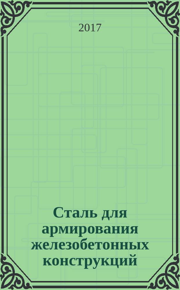 Сталь для армирования железобетонных конструкций = Steel for reinforcement of concrete structures. Specifications : Технические условия : ГОСТ Р 57357-2016 : EN 10080:2005