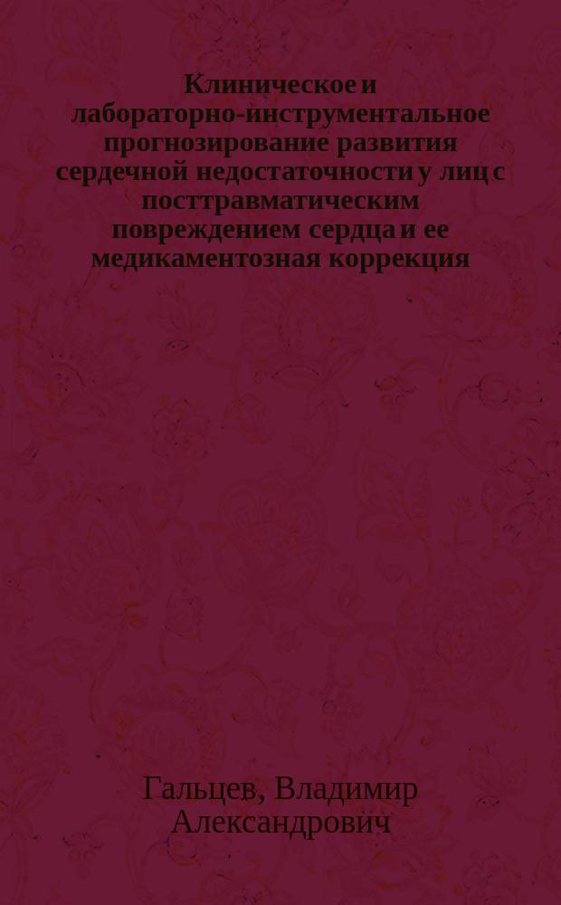 Клиническое и лабораторно-инструментальное прогнозирование развития сердечной недостаточности у лиц с посттравматическим повреждением сердца и ее медикаментозная коррекция : автореферат дис. на соиск. уч. степ. кандидата медицинских наук : специальность 14.00.06 <Кардиология>