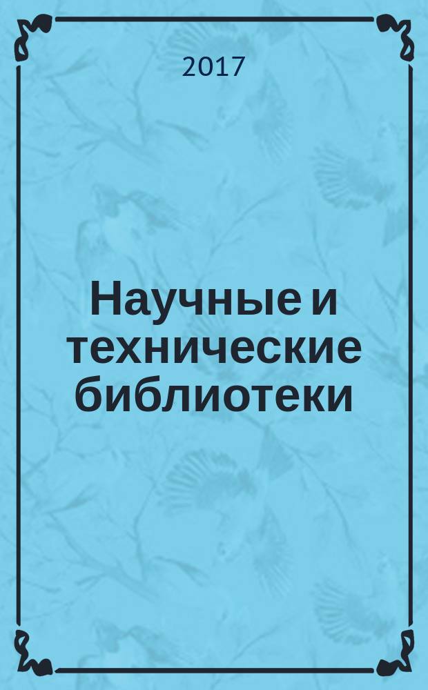 Научные и технические библиотеки : ежемесячный научно-практический журнал для специалистов библиотечно-информационной и смежных отраслей. 2017, № 2