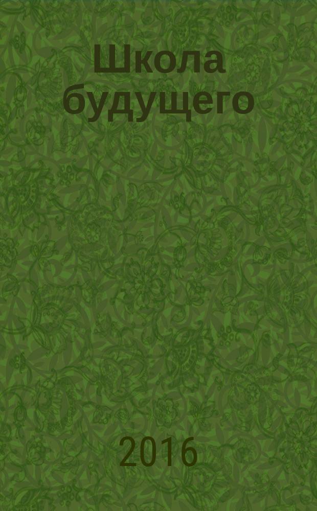 Школа будущего : научно-методический журнал. 2016, № 5