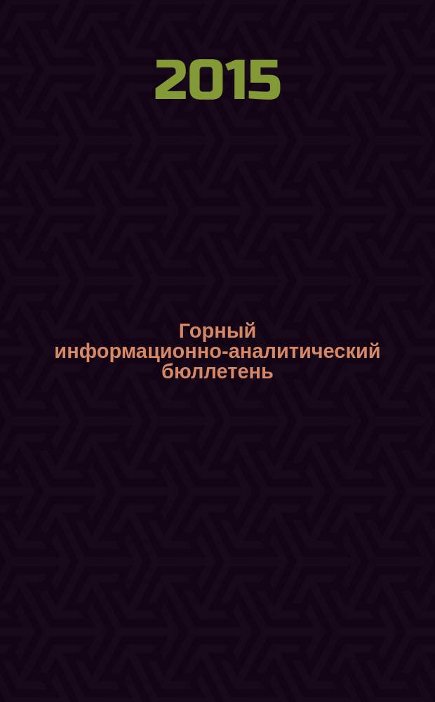 Горный информационно-аналитический бюллетень : научно-технический журнал. 45-1 (№ 10)