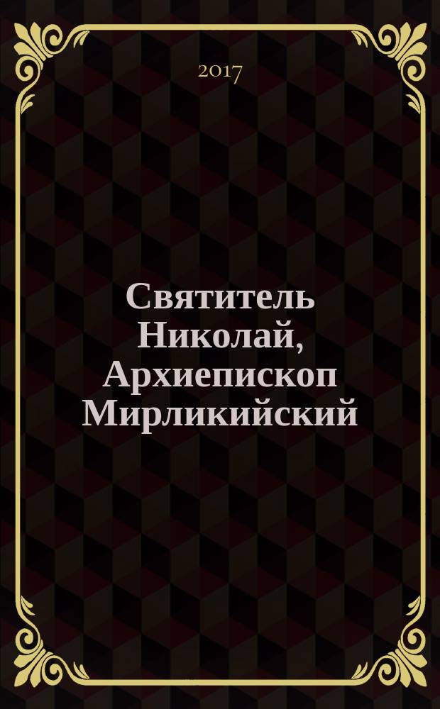 Святитель Николай, Архиепископ Мирликийский : книга для чтения взрослыми детям