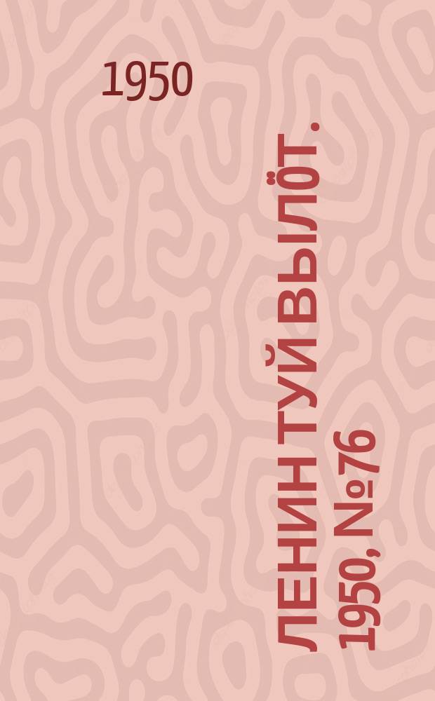 Ленин туй вылöт. 1950, № 76 (6813) (16 апр.)