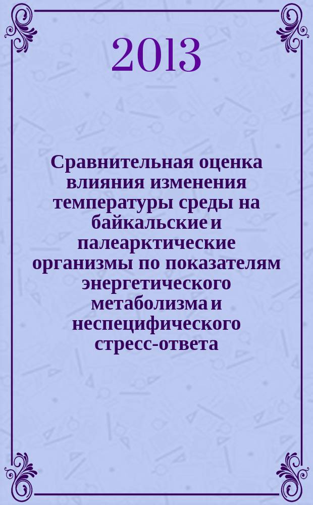 Сравнительная оценка влияния изменения температуры среды на байкальские и палеарктические организмы по показателям энергетического метаболизма и неспецифического стресс-ответа : автореферат дис. на соиск. уч. степ. кандидата биологических наук : специальность 03.02.08 <Экология>