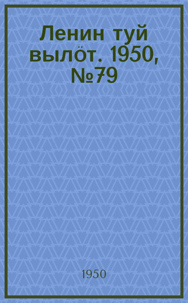 Ленин туй вылöт. 1950, № 79 (6816) (21 апр.)