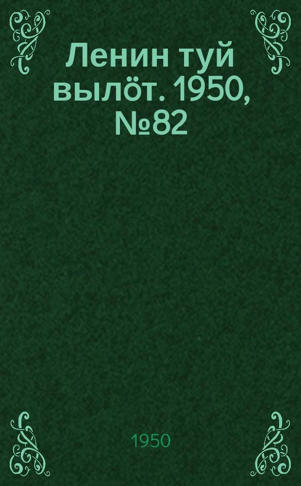 Ленин туй вылöт. 1950, № 82 (6819) (28 апр.)