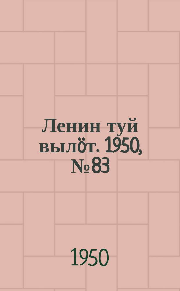 Ленин туй вылöт. 1950, № 83 (6820) (29 апр.)