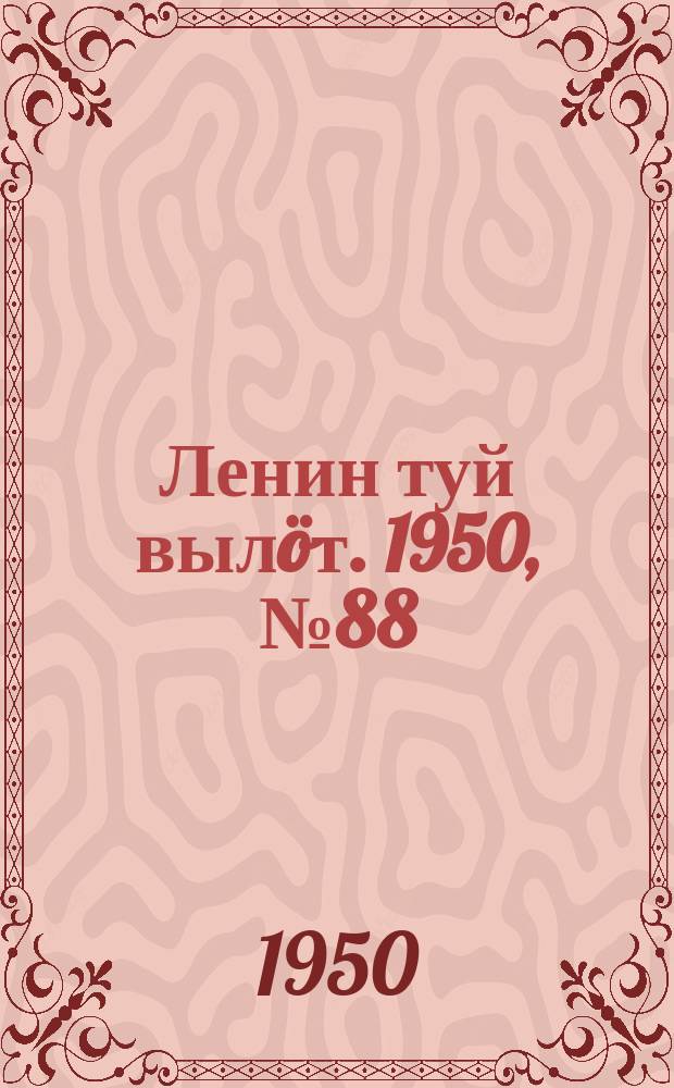 Ленин туй вылöт. 1950, № 88 (6825) (7 мая)