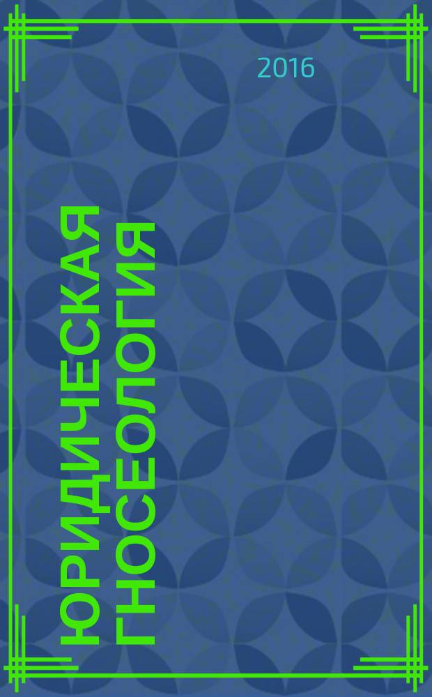Юридическая гносеология : научный журнал. 2016, № 1