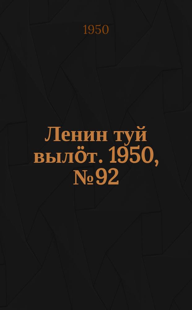 Ленин туй вылöт. 1950, № 92 (6829) (13 мая)