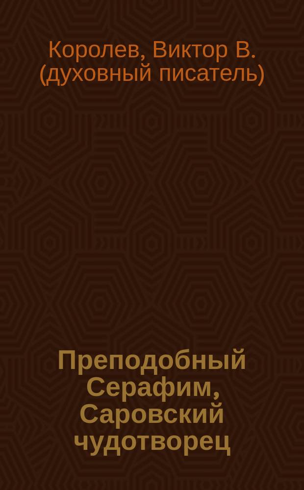 Преподобный Серафим, Саровский чудотворец : книга для чтения взрослыми детям