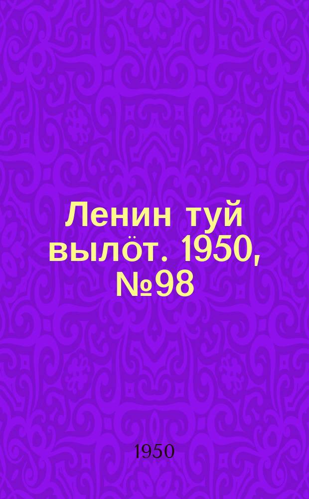 Ленин туй вылöт. 1950, № 98 (6835) (21 мая)