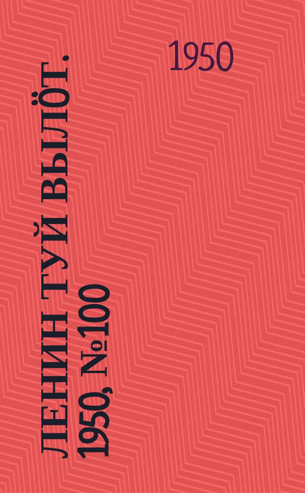 Ленин туй вылöт. 1950, № 100 (6837) (24 мая)