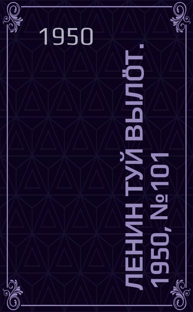 Ленин туй вылöт. 1950, № 101 (6838) (26 мая)