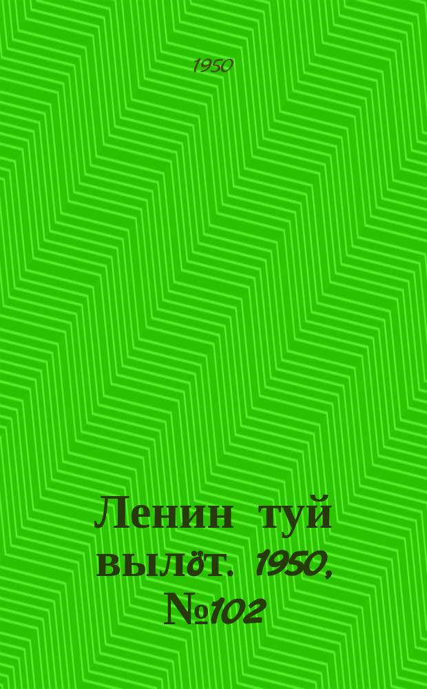 Ленин туй вылöт. 1950, № 102 (6839) (27 мая)