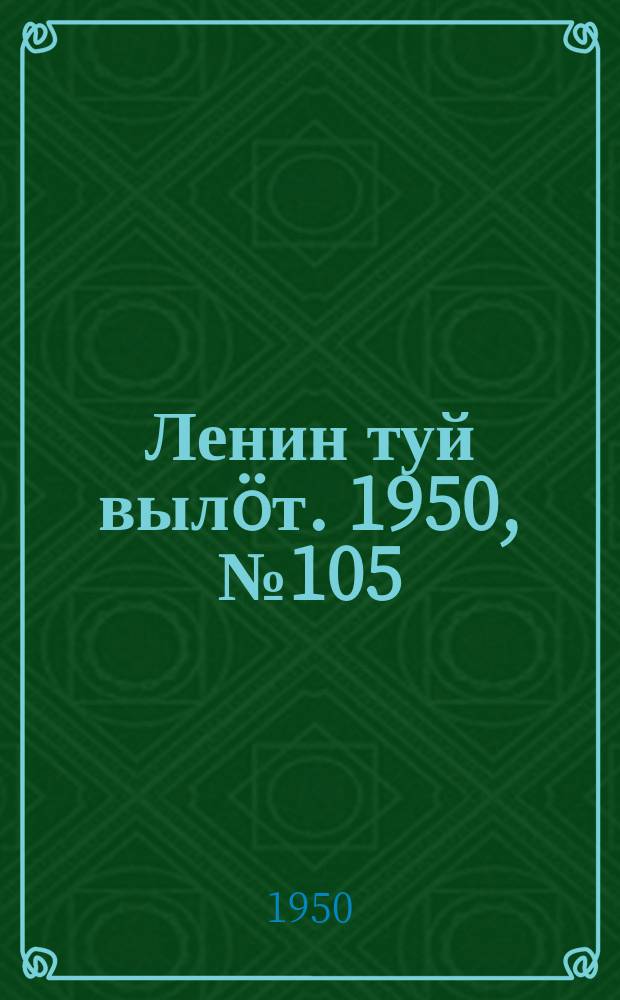 Ленин туй вылöт. 1950, № 105 (6842) (31 мая)