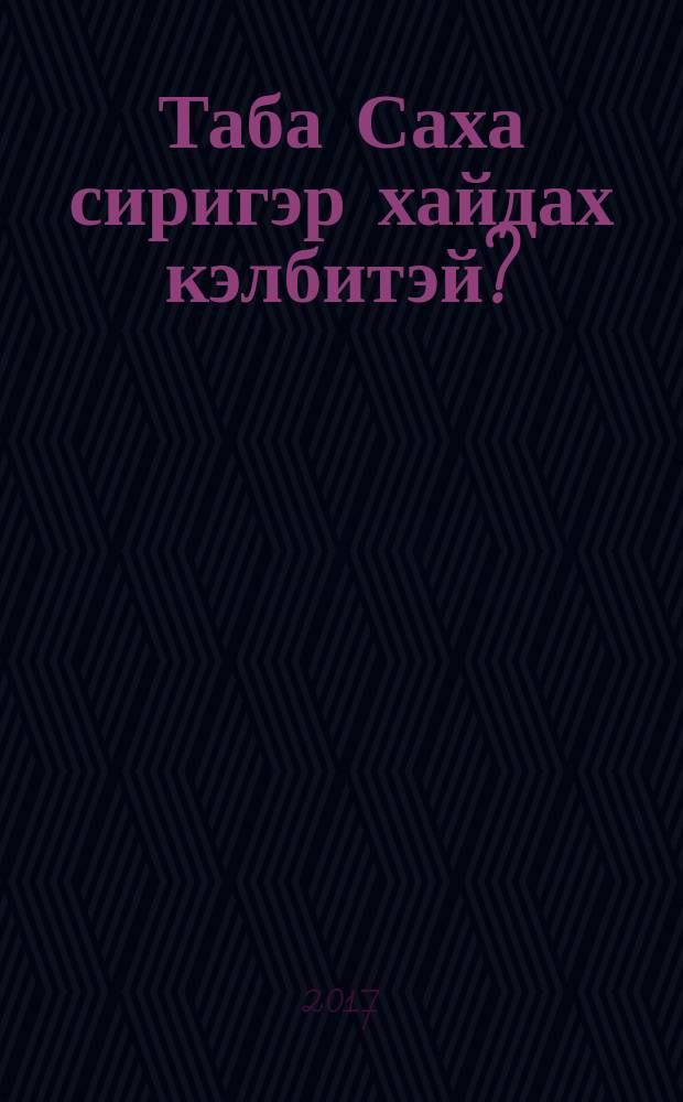Таба Саха сиригэр хайдах кэлбитэй? : номох, остуоруйалар = Притча о том, как олень поселился в тундре