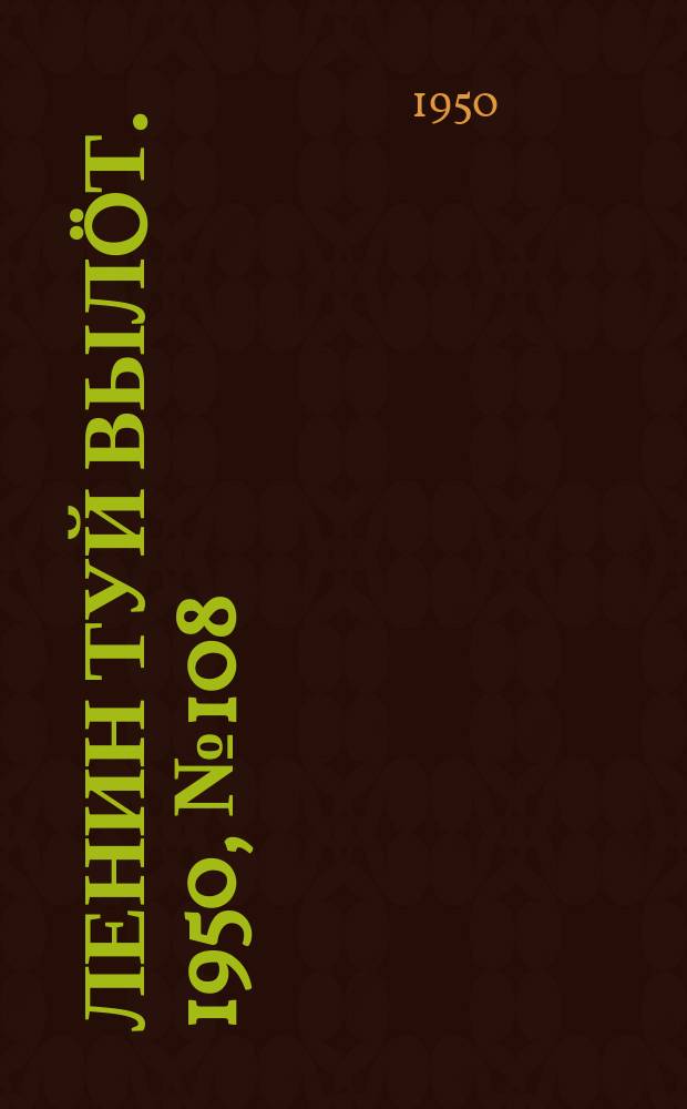 Ленин туй вылöт. 1950, № 108 (6845) (4 июня)