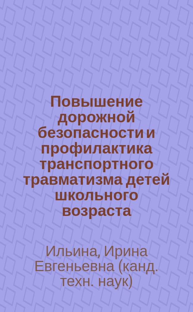 Повышение дорожной безопасности и профилактика транспортного травматизма детей школьного возраста (школа № 27) г. Пензы : монография