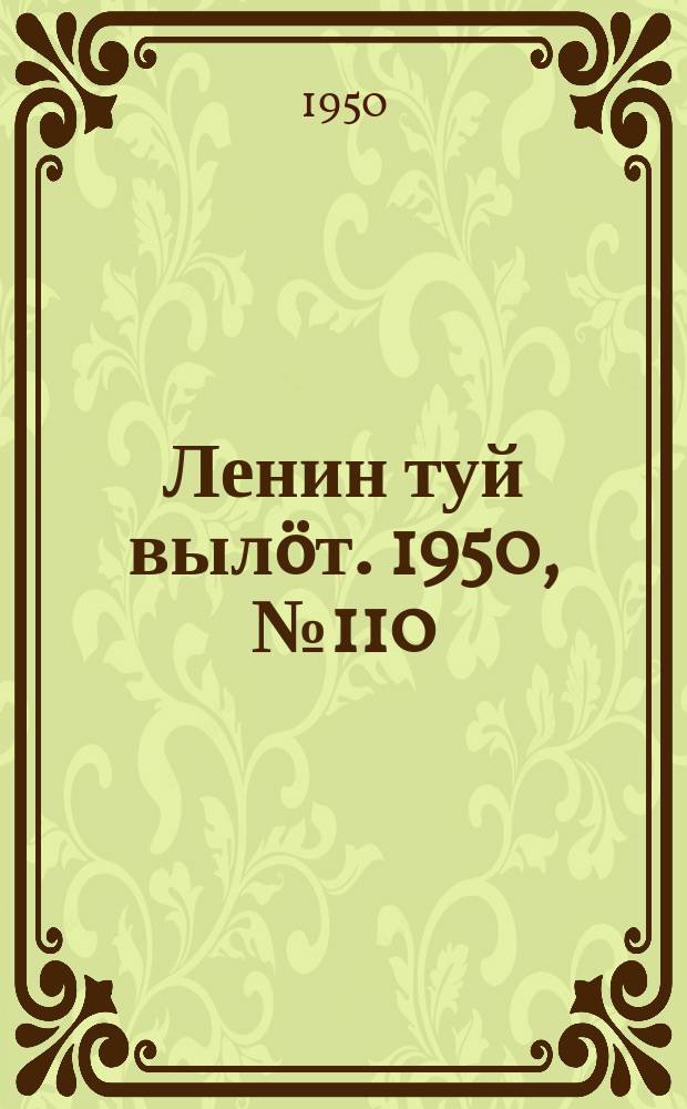 Ленин туй вылöт. 1950, № 110 (6847) (7 июня)