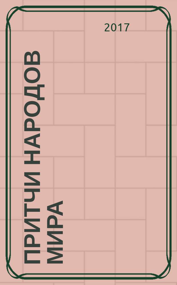 Притчи народов мира