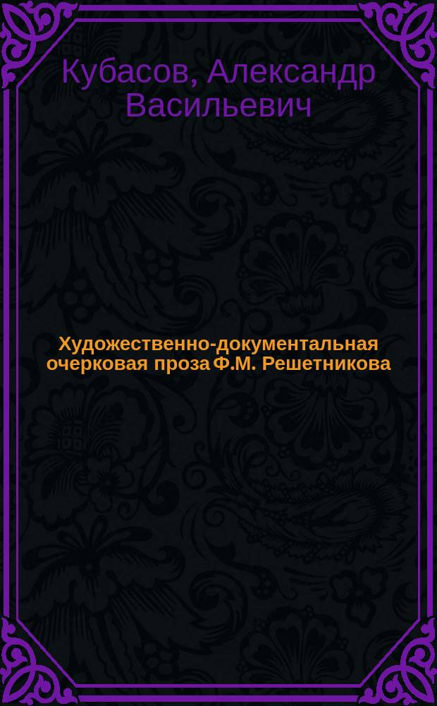 Художественно-документальная очерковая проза Ф.М. Решетникова : монография
