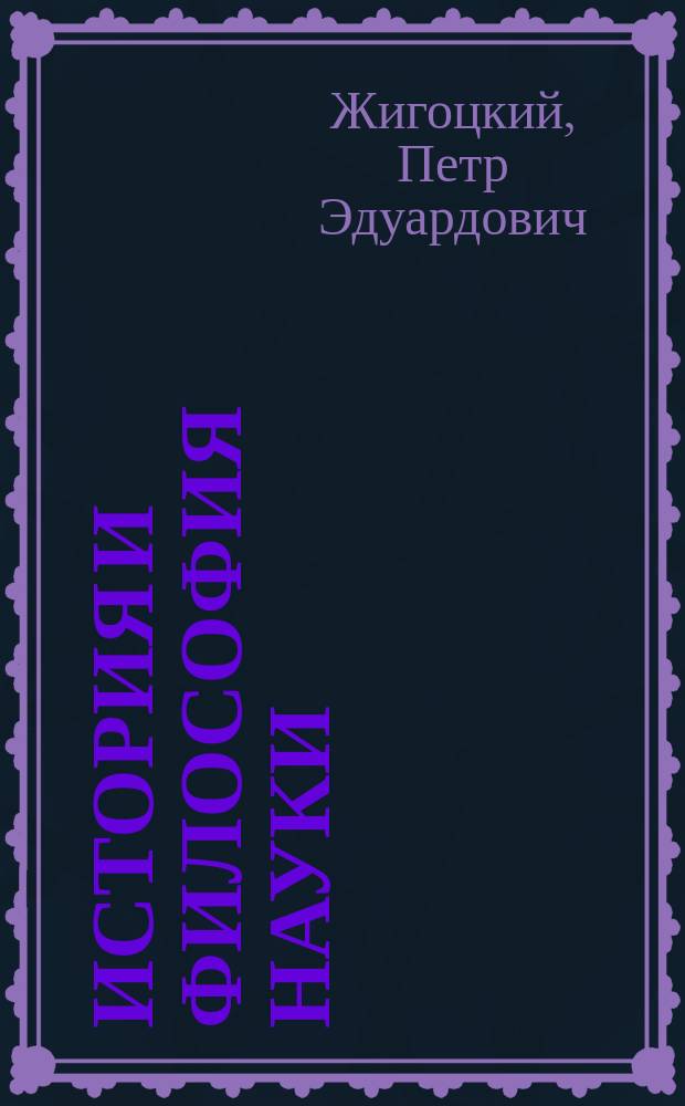 История и философия науки : учебно-методическое пособие для аспирантов : для подготовки к экзамену по кандидатскому минимуму