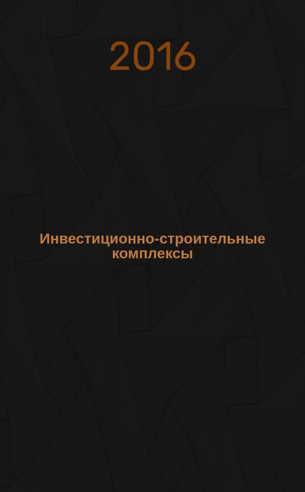 Инвестиционно-строительные комплексы: теория и практика создания и развития : коллективная монография