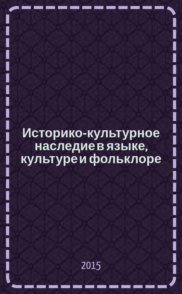Историко-культурное наследие в языке, культуре и фольклоре : материалы региональной научно-практической конференции, посвященной 100-летию со дня рождения Н. О. Шаракшиновой (п. Бохан, 18 сентября 2015 г.)