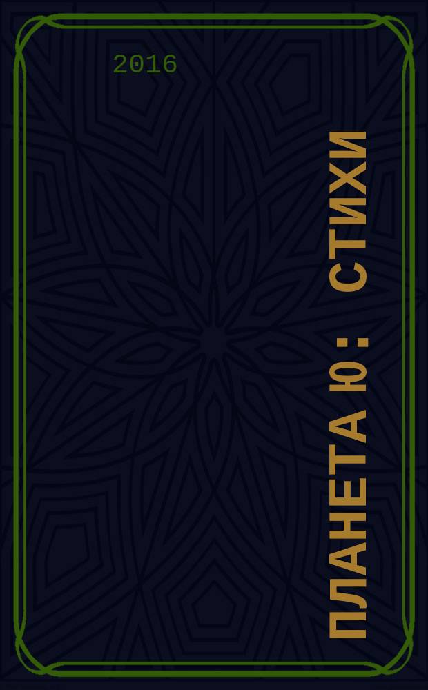 Планета Ю : стихи
