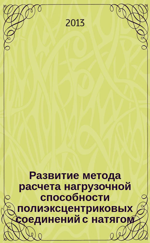 Развитие метода расчета нагрузочной способности полиэксцентриковых соединений с натягом : автореферат дис. на соиск. уч. степ. кандидата технических наук : специальность 05.02.02 <Машиноведение, системы приводов и детали машин>