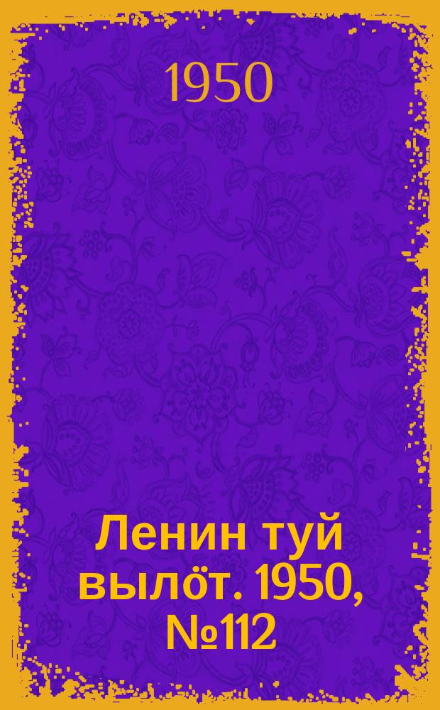 Ленин туй вылöт. 1950, № 112 (6849) (10 июня)
