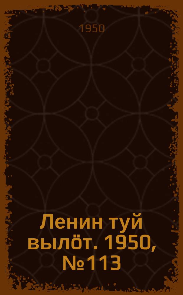 Ленин туй вылöт. 1950, № 113 (6850) (11 июня)