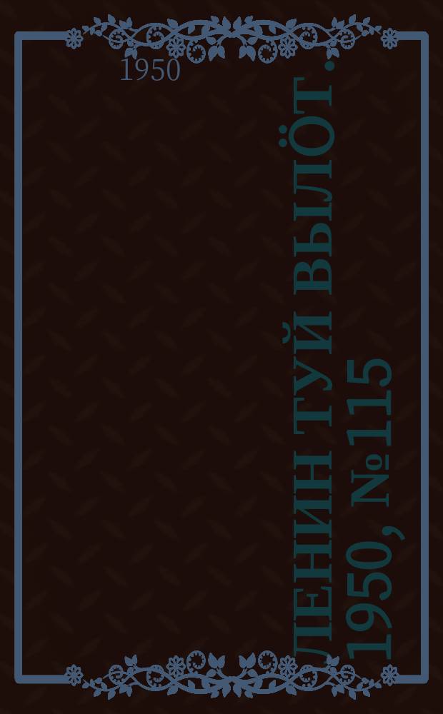 Ленин туй вылöт. 1950, № 115 (6852) (14 июня)