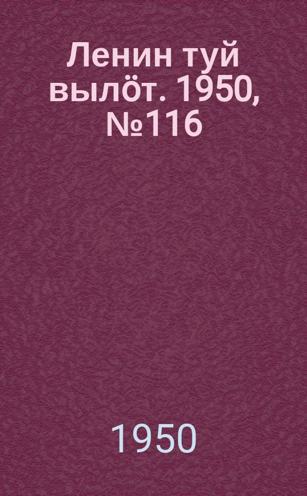 Ленин туй вылöт. 1950, № 116 (6853) (16 июня)