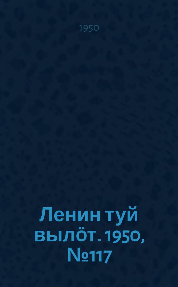 Ленин туй вылöт. 1950, № 117 (6854) (17 июня)