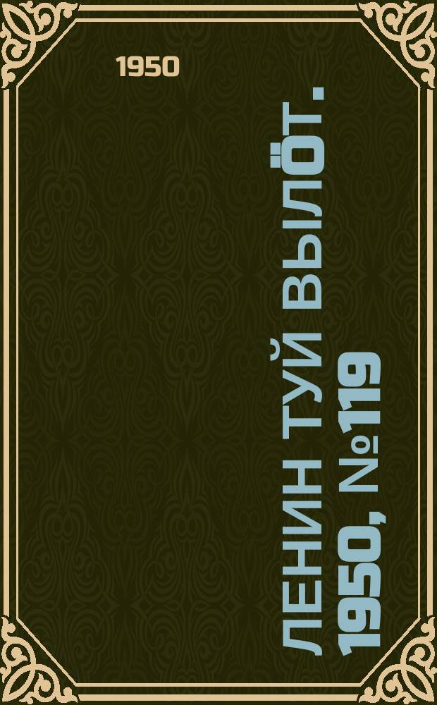 Ленин туй вылöт. 1950, № 119 (6856) (20 июня)