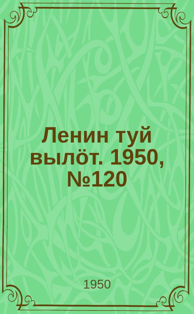 Ленин туй вылöт. 1950, № 120 (6857) (21 июня)