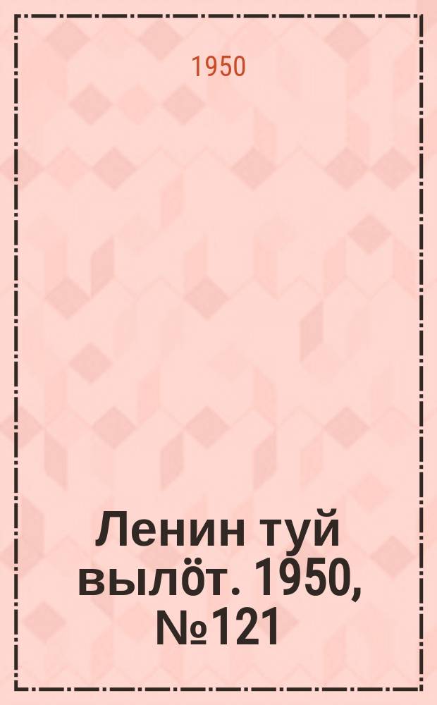 Ленин туй вылöт. 1950, № 121 (6858) (23 июня)