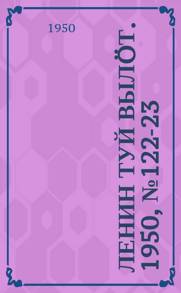 Ленин туй вылöт. 1950, № 122 -123 (6860) (25 июня)