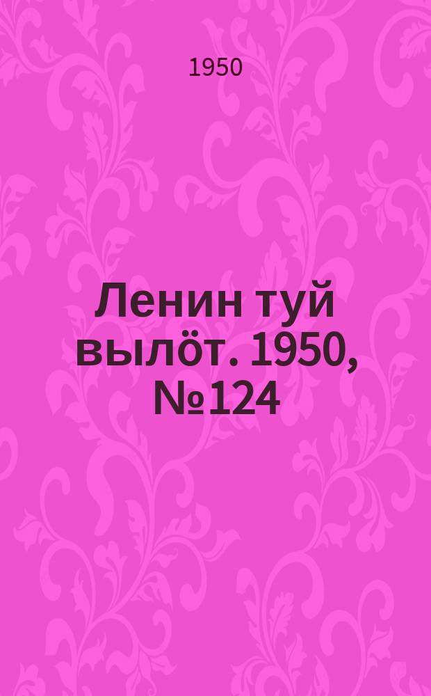 Ленин туй вылöт. 1950, № 124 (6861) (27 июня)
