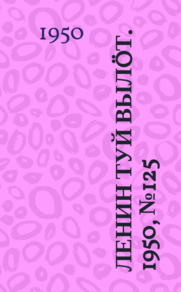 Ленин туй вылöт. 1950, № 125 (6862) (28 июня)