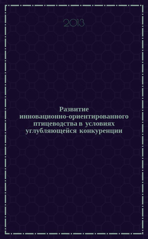 Развитие инновационно-ориентированного птицеводства в условиях углубляющейся конкуренции : автореферат дис. на соиск. уч. степ. кандидата экономических наук : специальность 08.00.05 <Экономика и управление народным хозяйством>